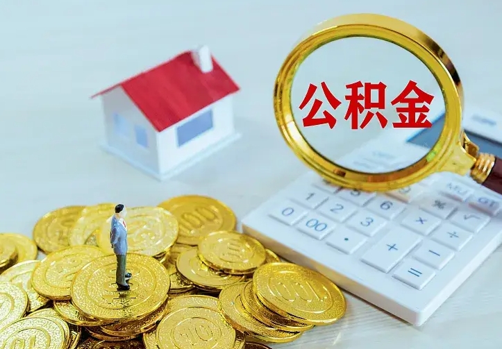 新泰离职后公积金什么时候能取出来（离职后公积金多久取出来）