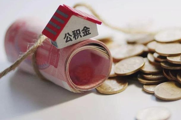 新泰辞职领取住房公积金（辞职了领取公积金需要什么手续）